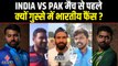 T20 World Cup 2022 : India-Pak Cricket Match को लेकर उत्साहित हैं किक्रेट प्रशंसक, बेसब्री से मैच का इंतजार