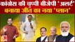 Gujarat में Congress की चुप्पी से BJP अलर्ट, बनाया जीत का नया प्लान । Arvind Kejriwal