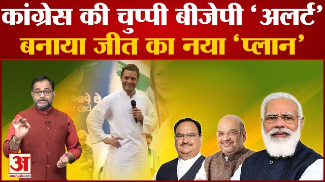 Gujarat में Congress की चुप्पी से BJP अलर्ट, बनाया जीत का नया प्लान । Arvind Kejriwal
