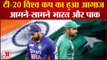 IND vs PAK: टी-20 विश्व कप का हुआ आगाज, आमने-सामने भारत और पाक | T20 World Cup