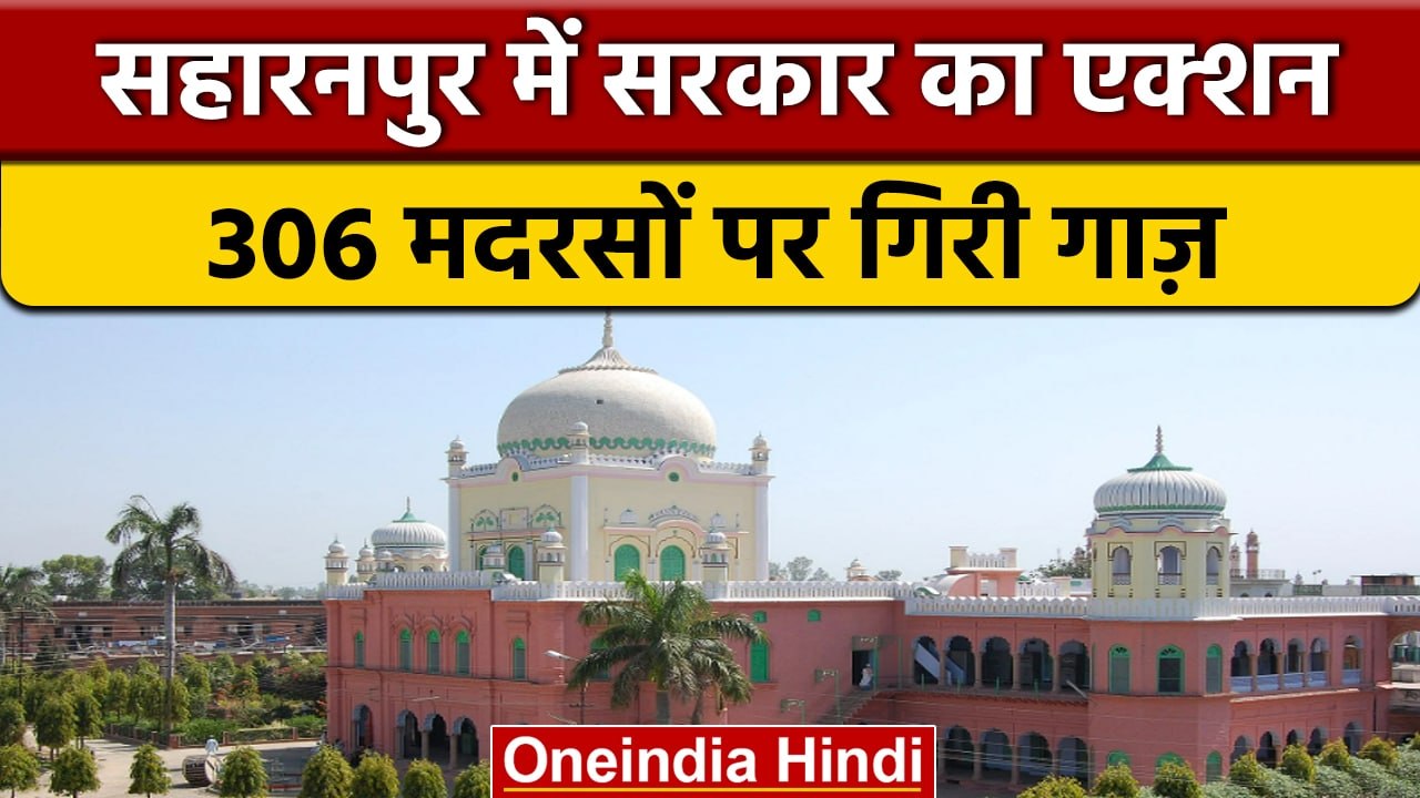 Saharanpur: देश का सबसे बड़ा मदरसा Darul Uloom गैर मान्यता प्राप्त, खुलासा | वनइंडिया हिंदी | *News