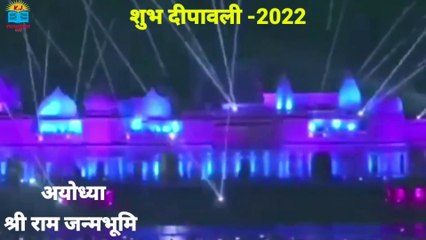 अयोध्या श्री राम जन्मभूमि शुभ दीपावली-2022