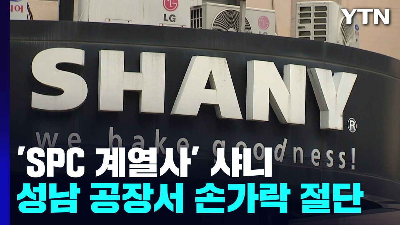 [단독] SPC 회장 사과 이틀 만에...핵심 계열사 '샤니'에서 손가락 절단 사고 / YTN