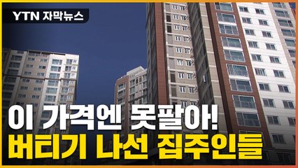 [자막뉴스] 떨어지는 집값에 아무도 안 사..."좀 버텨보자" 전·월세 증가 / YTN