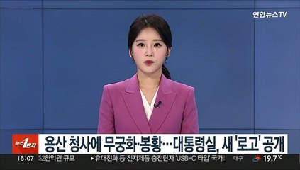 용산 청사에 무궁화·봉황…대통령실, 새 '로고' 공개