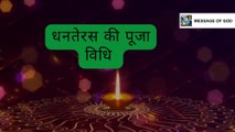 धनतेरस पूजा विधि, Dhanteras 2022, Dhanteras