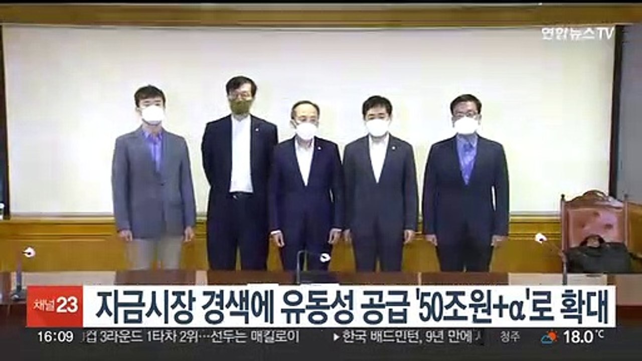 자금시장 경색에 유동성 공급 '50조원+α'로 확대