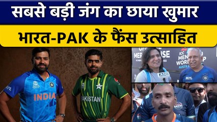 T20 World Cup 2022: Ground के बाहर मौजूद Fans ने बताया कैसी है तैयारी  | वनइंडिया हिंदी *Cricket