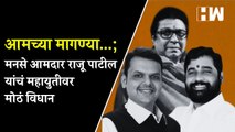 आमच्या मागण्या...; MNS आमदार Raju Patil  यांचं महायुतीवर मोठं विधान |