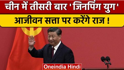 Video herunterladen: China: xi-Jinping ने रचा इतिहास, तीसरी बार चुने गये चीन के राष्ट्रपति |वनइंडिया हिंदी *International