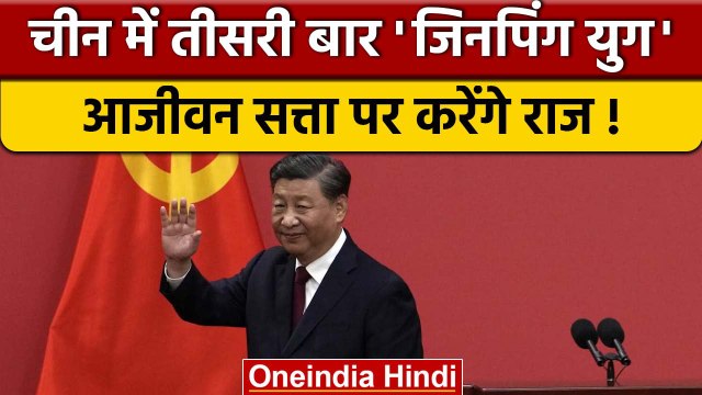 China: xi-Jinping ने रचा इतिहास, तीसरी बार चुने गये चीन के राष्ट्रपति |वनइंडिया हिंदी *International