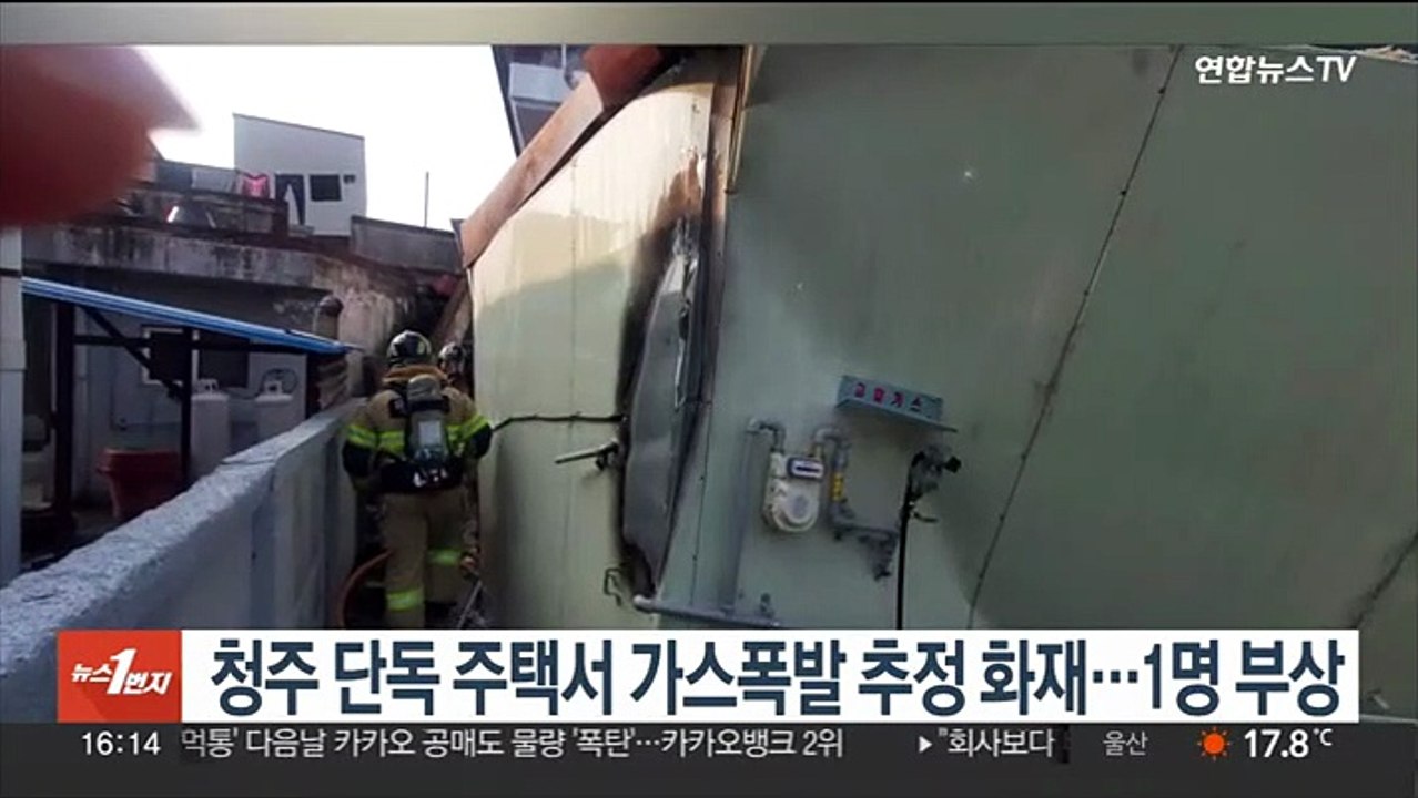 청주 단독 주택서 가스폭발 추정 화재…1명 부상