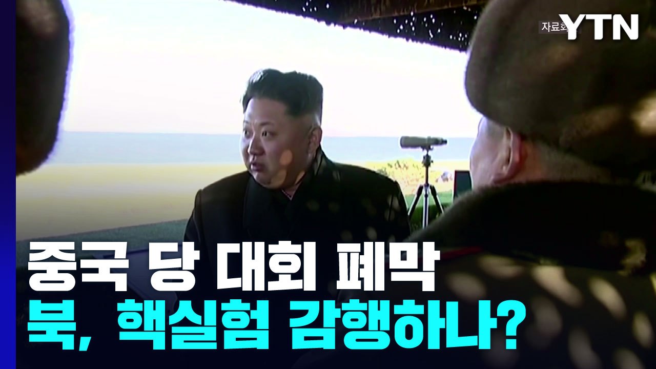 中 당 대회 폐막...北 ICBM·핵실험 나서나 / YTN