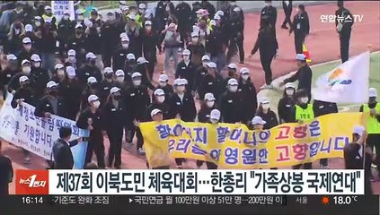 제37회 이북도민 체육대회…한총리 "가족상봉 국제연대"