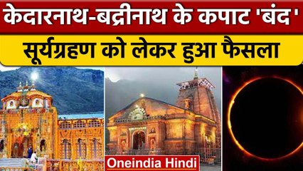Surya Grahan 2022: 25 October को Kedarnath और Badrinath के कपाट रहेंगे बंद | वनइंडिया हिंदी |*News