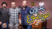 حلقة بدون موضوع - فاضي أشغال