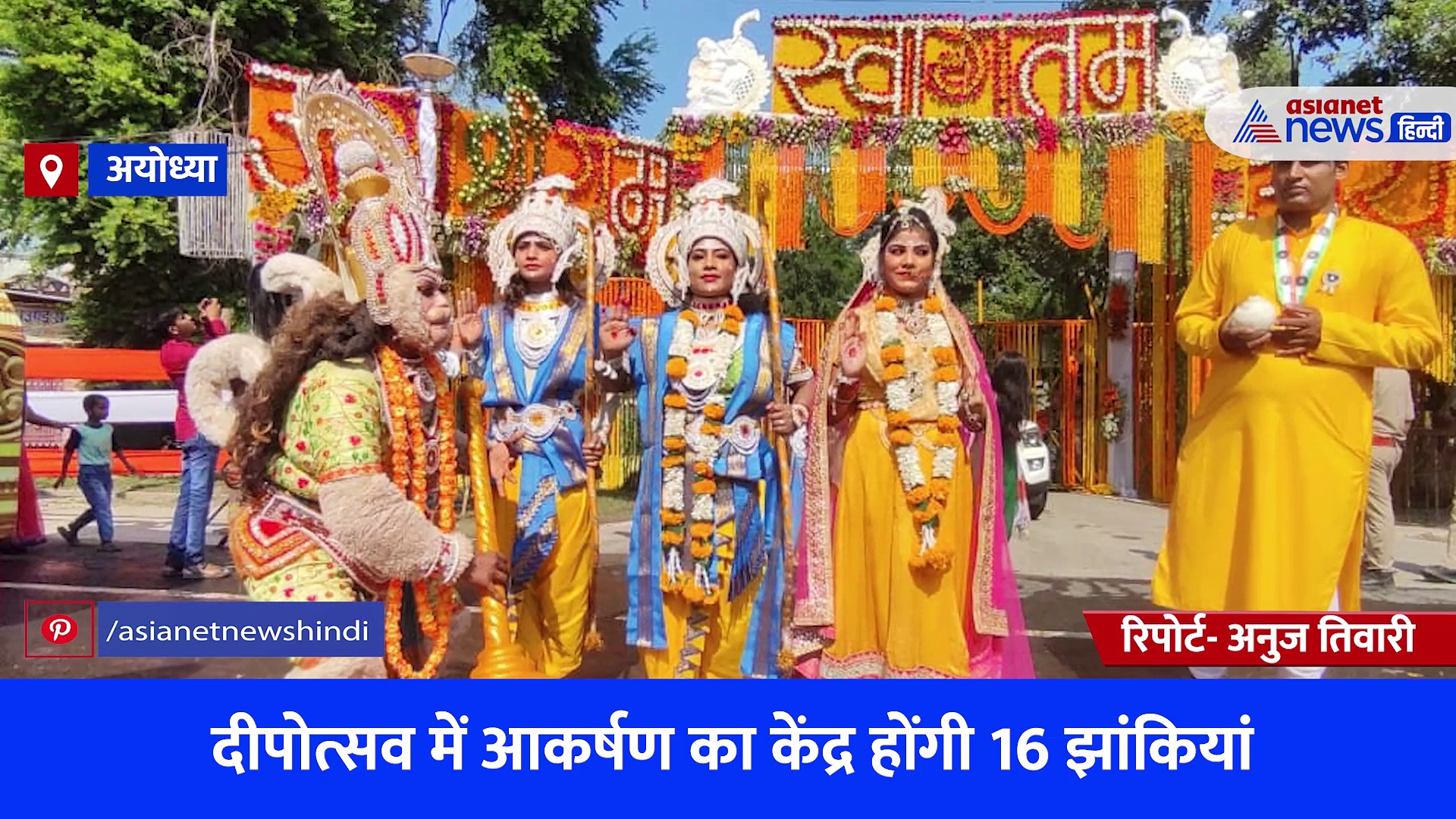 अयोध्या दीपोत्सव: आकर्षण का केंद्र होगीं झांकियां, श्री राम के बाल्यावस्था से राज्याभिषेक तक के दिखेंगे दृश्य