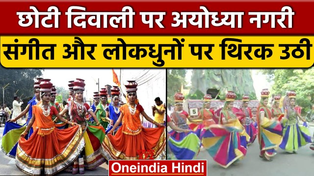 PM Modi Ayodhya Visit: संगीत और लोकधुनों पर थिरक उठी अयोध्या नगरी | Diwali 2022 |वनइंडिया हिंदी*News