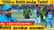 IND vs PAK இந்திய அணி பந்துவீச என்ன காரணம்? Rohit Sharma கருத்து | T20 World Cup *Cricket