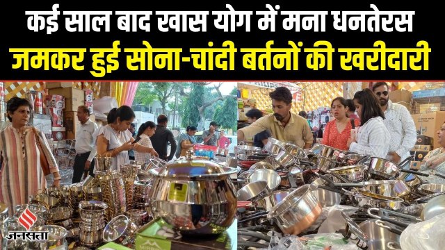 धनतेरस के अवसर पर पूरे देश के बाजारों में खरीदारी करने वालों की भीड़, लोगों ने जमकर खरीदे बर्तन
