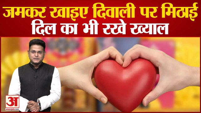 Diwali News: जमकर खाइए दिवाली पर मिठाई, दिल का भी रखे ख्याल | Heart Attack | Diwali 2022