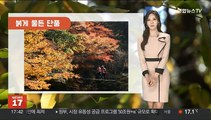 [날씨] 휴일 완연한 가을…월요일 출근길 반짝 추위