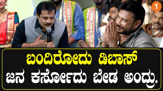 Zameer Ahmed Khan ಡಿ ಬಾಸ್ ಗೆಳೆತನ ಮೇಲೆ ನಾನು ನೋಡಲು ಬರಿ ಡಿ ಬಾಸ್ ಸಿನಿಮಾ | *Entertainment | OneIndia