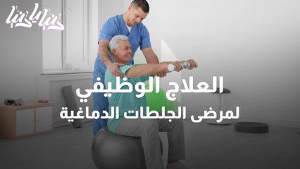 العلاج الوظيفي .. كيف يعمل ومتى نلجأ إليه؟
