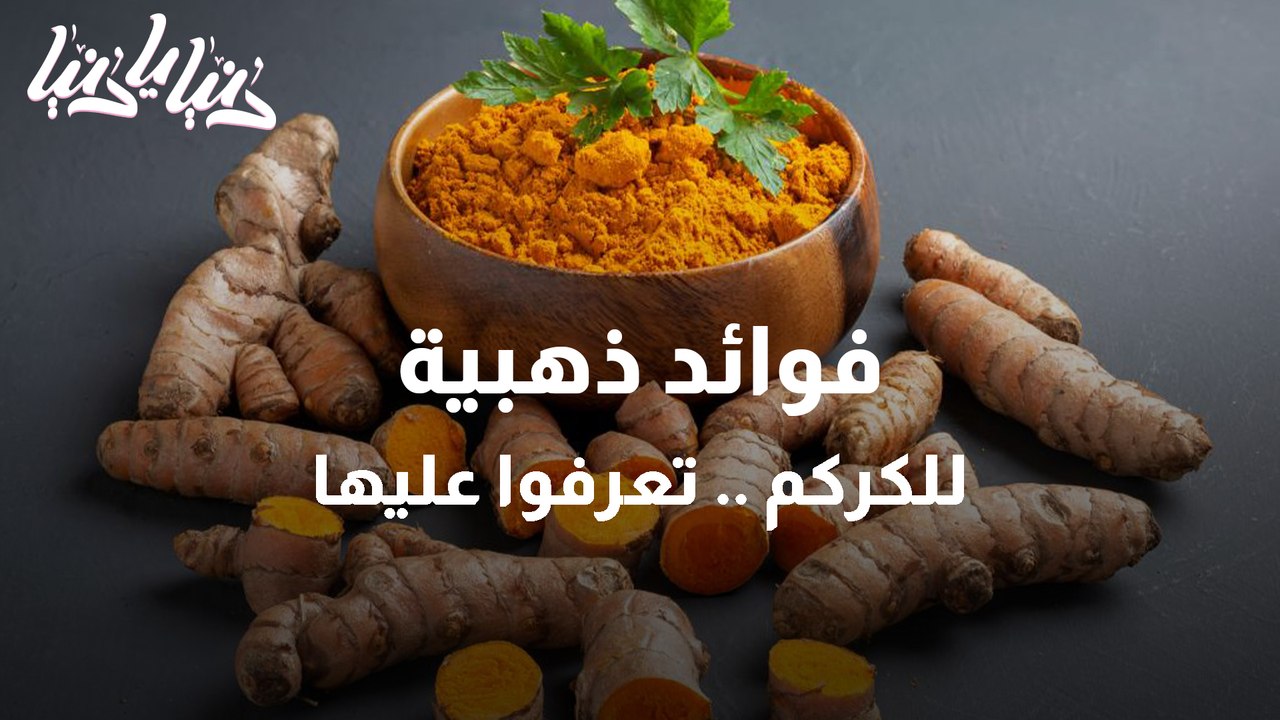 الكركم الفوائد والكمية المسموحة