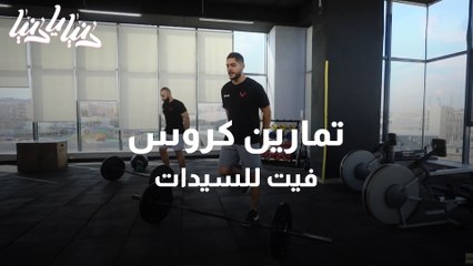 تمارين كروس فيت للسيدات