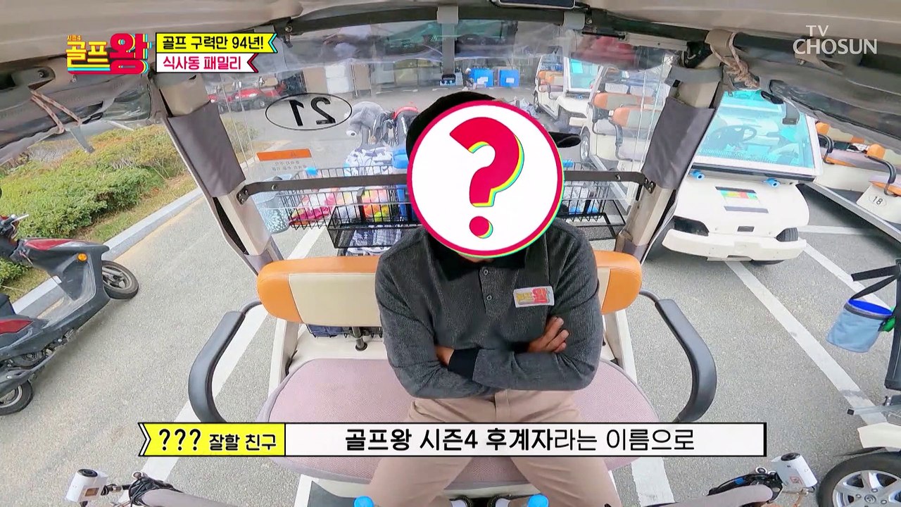 멤버들을 구원해 줄 골프 신사 장민호가 돌아왔다!! TV CHOSUN 221023 방송