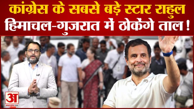 Congress के सबसे बड़े स्टार Rahul Gandhi, हिमाचल-गुजरात में ठोकेंगे ताल! Gujarat Himachal Election