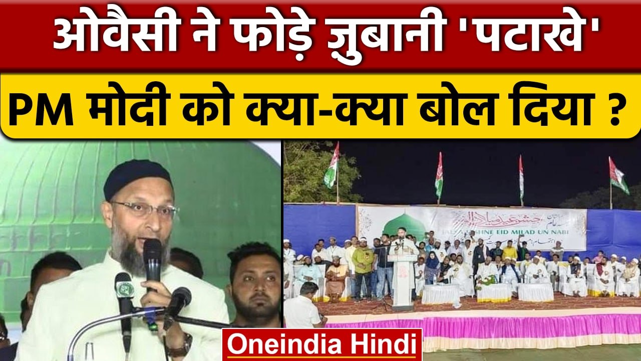 Asaduddin Owaisi On PM Modi: ओवैसी क्यों बोले PM Modi को बधाई देनी चाहिए ? | वनइंडिया हिंदी*Politics