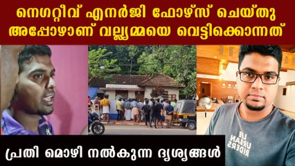 വല്യമ്മയെ വെട്ടിക്കൊന്നത് നെ​ഗറ്റീവ് എനർജി കാരണമെന്ന് പ്രതി