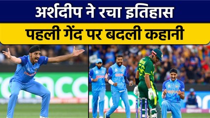 Download Video: T20 World Cup 2022: Arshdeep Singh ने रचा इतिहास, पहली गेंद पर किया ये कमाल| वनइंडिया हिंदी *Cricket