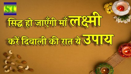 सिद्ध हो जाएँगी माँ लक्ष्मी करें दिवाली की रात ये उपाय Diwali 2022