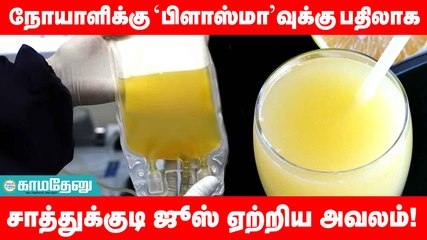 ரத்த தட்டணுக்களுக்கு பதிலாக ஏற்றப்பட்ட சாத்துக்குடி ஜூஸ்: டெங்கு நோயாளிக்கு நேர்ந்த கொடுமை