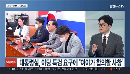 [일요와이드] 이재명이 제안한 '대장동 특검법' 운명은?