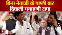 Diwali News: बिना नेताजी के पहली बार दिवाली मनाएगी सपा | Akhilesh Yadav