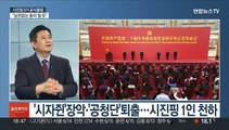 [일요와이드] 시진핑 3기 출범…'1인 천하' 장기집권 시대 열어