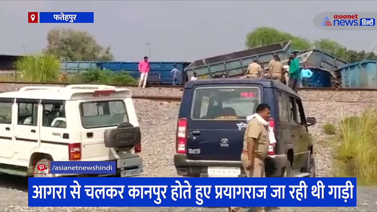 फतेहपुर में रामवा स्टेशन पर मालगाड़ी के 29 डिब्बे ट्रैक से उतरे, दिल्ली हावड़ा रूट की 36 ट्रेने हुई प्रभावित