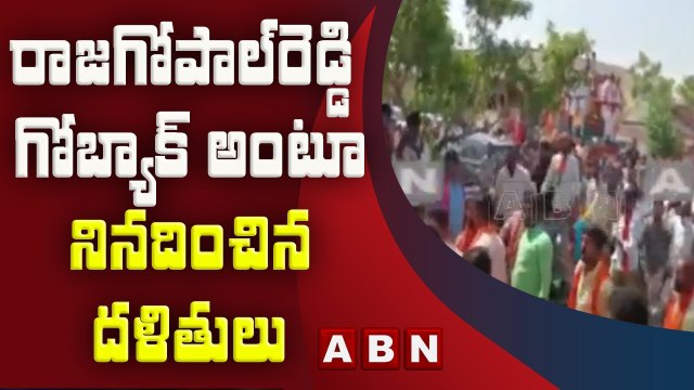 రాజగోపాల్ రెడ్డికి షాక్.. గో బ్యాక్ అంటూ నినదించిన దళితులు | Munugodu By Election | ABN Telugu