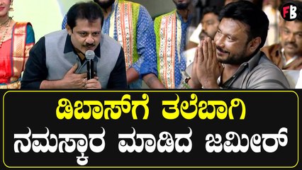 Zameer Ahmed Khan ಡಿಬಾಸ್ ಗೆಳತನ ಆದ್ಮೇಲೆ ನಾನು ನೋಡೋದು ಬರಿ ಡಿಬಾಸ್ ಸಿನಿಮಾ | Banaras *PressMeet
