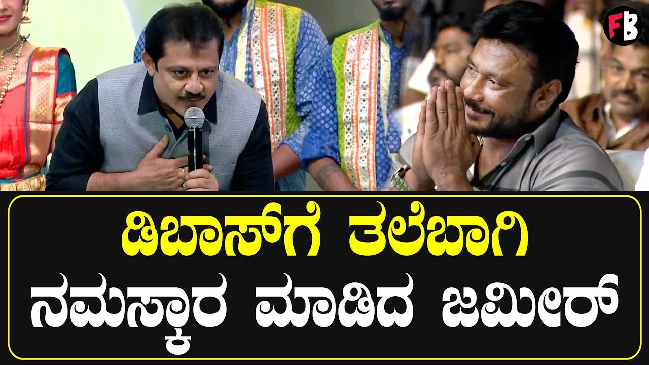Zameer Ahmed Khan ಡಿಬಾಸ್ ಗೆಳತನ ಆದ್ಮೇಲೆ ನಾನು ನೋಡ...