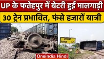 Fatehpur Goods Train Derail: रूट बाधित होने से 30 ट्रेनें प्रभावित | वनइंडिया हिंदी |*News