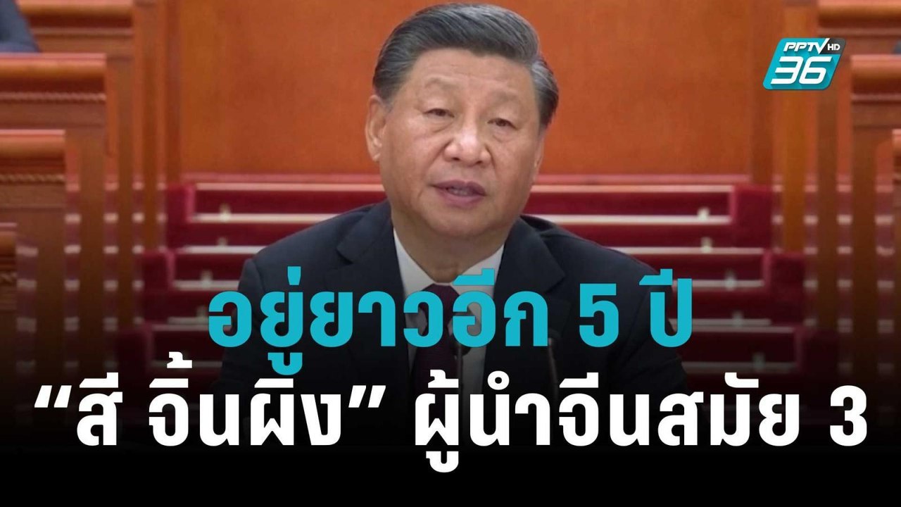 “สี จิ้นผิง” นั่งประธานาธิบดีจีนสมัย 3 อย่างเป็...