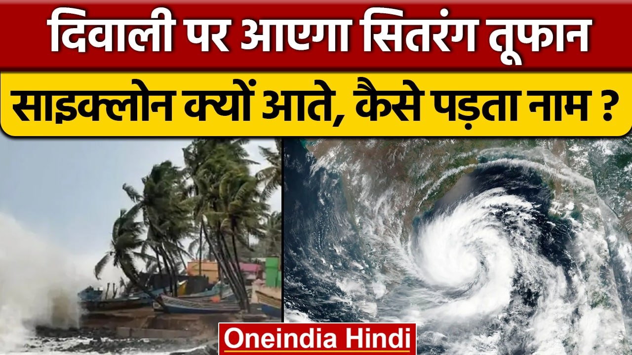 Sitrang Cyclone इस Diwali पर कहां बरपाएगा कहर,...