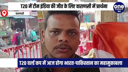 T20 में टीम इंडिया की जीत के लिए वाराणसी में प्रार्थना