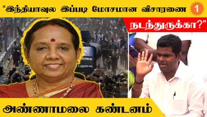 அருணா ஜெகதீசன், ஆறுமுகசாமி ஆணையம் இரண்டையும் பாஜக ஏற்றுக்கொள்ளாது | அண்ணாமலை