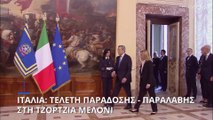 Ιταλία: Τελετή παράδοσης - παραλαβής στη Τζόρτζια Μελόνι